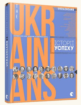 theUkrainians II: історії успіху - фото книги