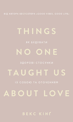 Things No One Taught Us About Love. Як будувати здорові стосунки із собою та оточенням - фото книги