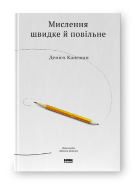 Мислення швидке й повільне - фото книги