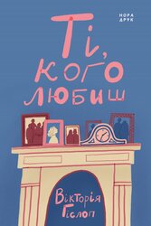 Ті, кого любиш - фото обкладинки книги