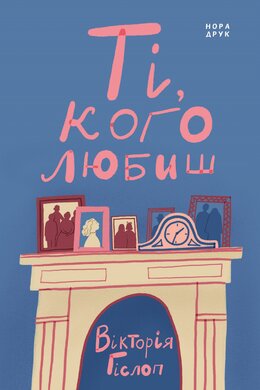 Ті, кого любиш - фото книги