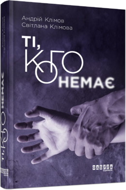 Ті, кого немає - фото книги