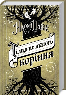 Ті, що не мають коріння - фото книги