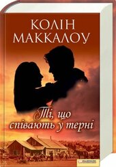 Ті, що співають у терні - фото обкладинки книги