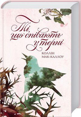 Ті, що співають у терні - фото книги