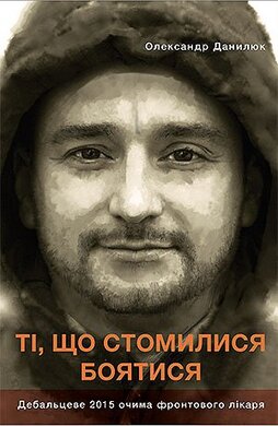 Ті, що стомилися боятися - фото книги