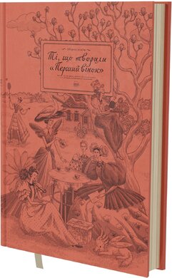 Ті, що творили «Перший вінок» - фото книги