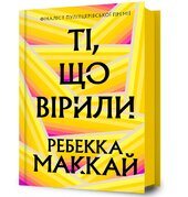 Ті, що вірили - фото обкладинки книги