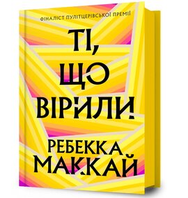 Ті, що вірили - фото книги