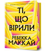 Ті, що вірили Limited edition - фото обкладинки книги