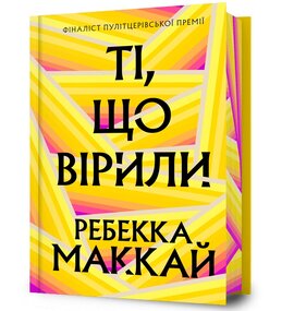 Ті, що вірили Limited edition - фото книги