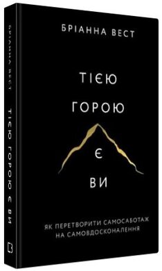 Тією горою є ви. Як перетворити самосаботаж на самовдосконалення - фото книги