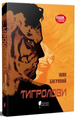 Тигролови (Апріорі) - фото книги