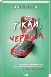 Тікай, червона - фото обкладинки книги