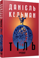 Тіль (Бестселер) - фото обкладинки книги