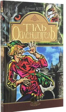 Тіль Ойлешпігель - фото книги