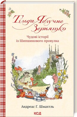 Тільда Яблучне Зернятко. Книга 1. Чудові історії із Шипшинового провулка - фото книги