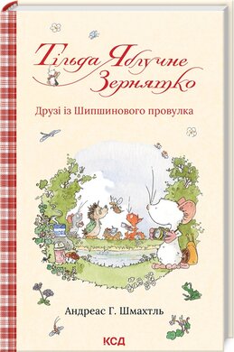 Тільда Яблучне Зернятко. Книга 2. Друзі із Шипшинового провулка - фото книги