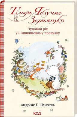 Тільда Яблучне Зернятко. Книга 3. Чудовий рік у Шипшиновому провулку - фото книги