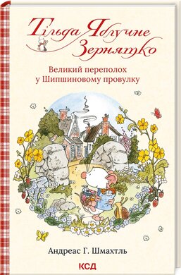 Тільда Яблучне Зернятко. Книга 4. Великий переполох у Шипшиновому провулку - фото книги