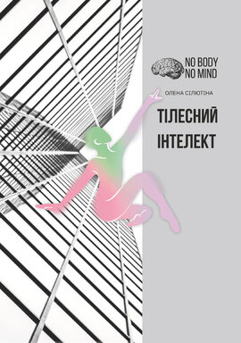Тілесний інтелект - фото книги