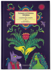 Тілько істинна правда. З українських повір'їв - фото обкладинки книги