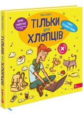 Тільки для хлопців. Книга таємних знань - фото обкладинки книги
