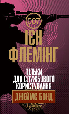 Тільки для службового користування - фото книги