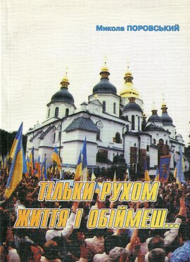 Тільки рухом жіття і обіймеш... - фото книги