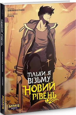 Тільки я візьму новий рівень. Книга 4 - фото книги
