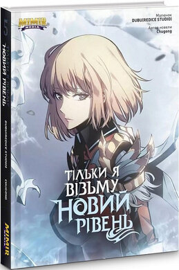 Тільки я візьму новий рівень. Книга 5 - фото книги