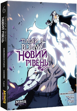 Тільки я візьму новий рівень. Книга 6 - фото книги