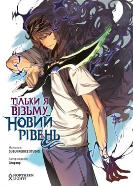 Тільки я візьму новий рівень. Том 1 - фото книги