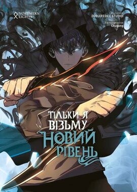 Тільки я візьму новий рівень. Том 2 - фото книги
