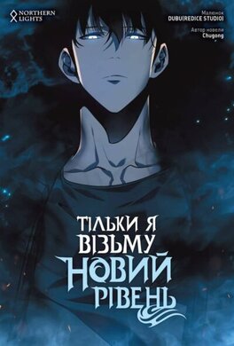 Тільки я візьму новий рівень. Том 3 - фото книги