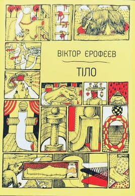 Тіло - фото книги