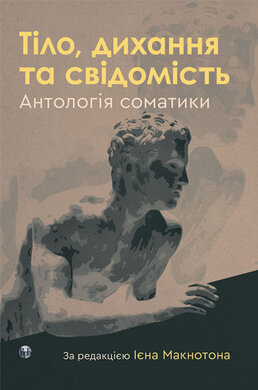 Тіло, дихання та свідомість. Антологія соматики - фото книги