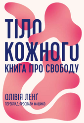 Тіло кожного. Книга про свободу - фото обкладинки книги
