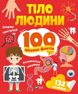 Тіло людини. 100 цікавих фактів - фото книги