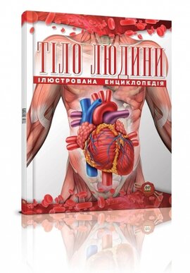 Тіло людини - фото книги