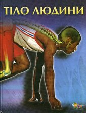 Тіло людини - фото обкладинки книги