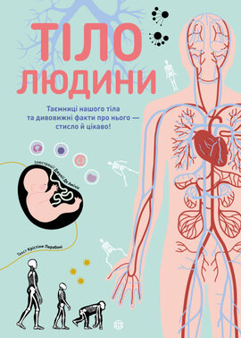 Тіло людини - фото книги