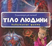 Тіло людини. Найцікавіші факти - фото обкладинки книги