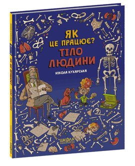 Тіло людини. Як це працює? - фото книги