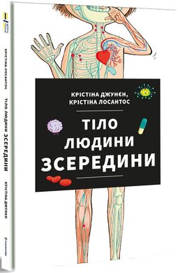 Тіло людини зсередини - фото книги