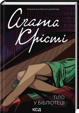 Тіло у бібліотеці - фото книги