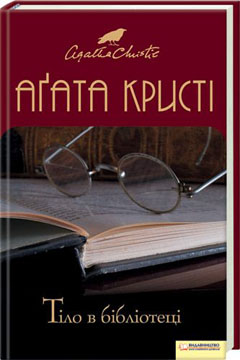 Тіло в бібліотеці - фото книги