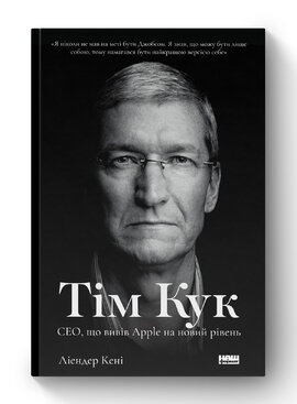 Тім Кук. СЕО, що вивів Apple на новий рівень - фото книги