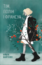 Тім, Полін і Франсуа - фото обкладинки книги