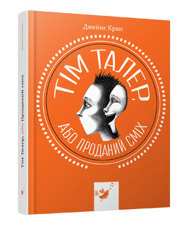 Тім Талер, або проданий сміх - фото книги